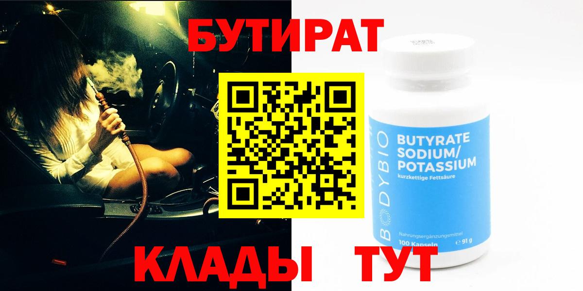 БУТИРАТ BDO  Вход с VPN  Новозыбков 